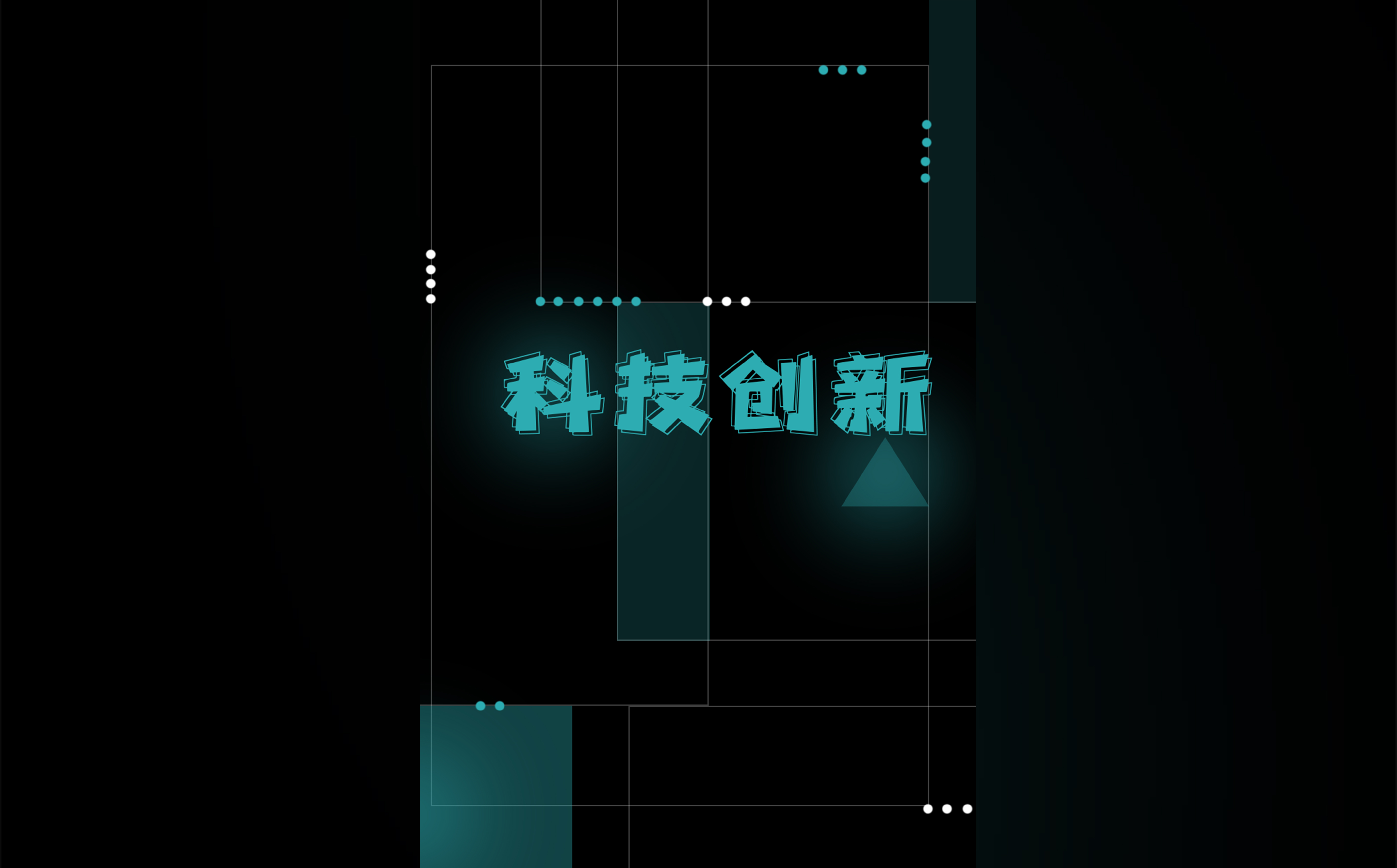科(kē)技(jì )创新(xīn).jpg