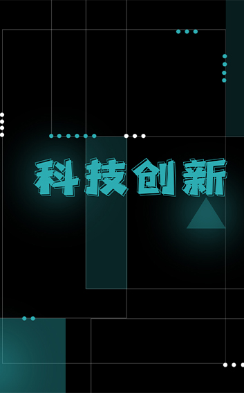 科(kē)技(jì )创新(xīn)1.jpg