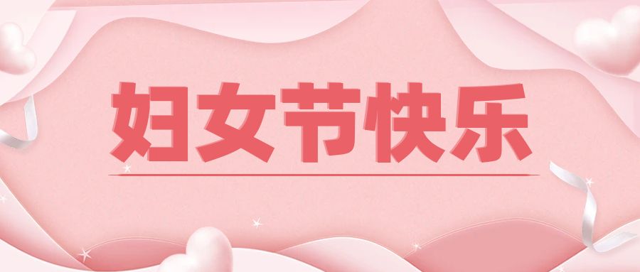 三八妇女节公(gōng)众号封面配图.jpg