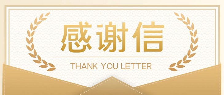 感謝(xiè)函公(gōng)众号封面.jpg